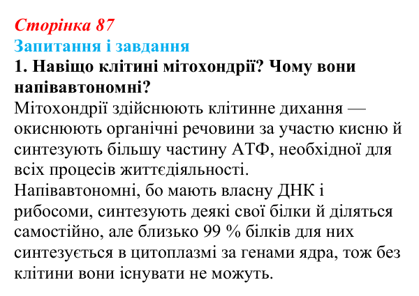 Відповідь до завдання 1 (с. 87) з біології для 9 класу, Тагліна 2026: Будова й функції мітохондрій і пластид
