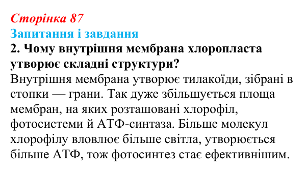 Відповідь до завдання 2 (с. 87) з біології для 9 класу, Тагліна 2026: Будова й функції мітохондрій і пластид