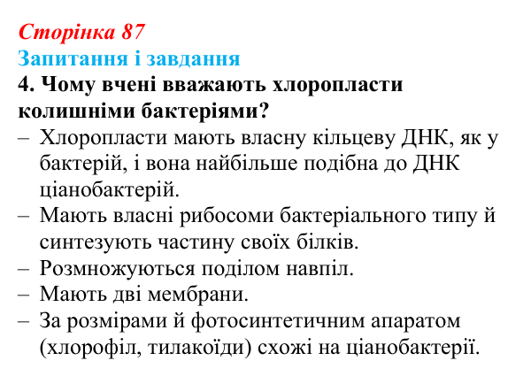 Відповідь до завдання 4 (с. 87) з біології для 9 класу, Тагліна 2026: Будова й функції мітохондрій і пластид