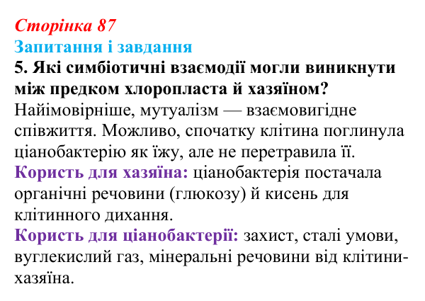 Відповідь до завдання 5 (с. 87) з біології для 9 класу, Тагліна 2026: Будова й функції мітохондрій і пластид