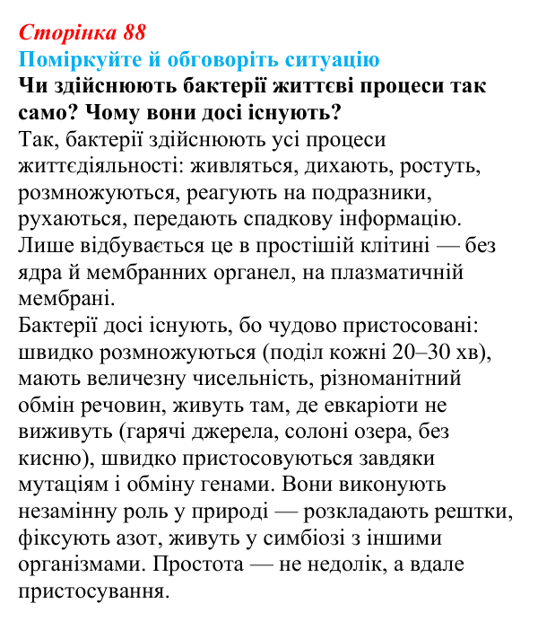 Відповідь до ситуації для обговорення (с. 88) з біології для 9 класу, Тагліна 2026: Прокаріоти й евкаріоти, порівняння...