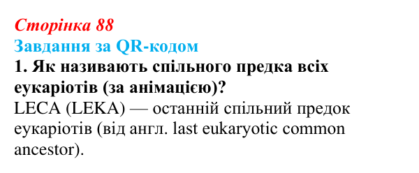 Відповідь до завдання за QR-кодом, завдання 1 (с. 88) з біології для 9 класу, Тагліна 2026: Прокаріоти й евкаріоти...