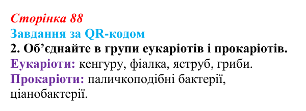 Відповідь до завдання за QR-кодом, завдання 2 (с. 88) з біології для 9 класу, Тагліна 2026: Прокаріоти й евкаріоти...