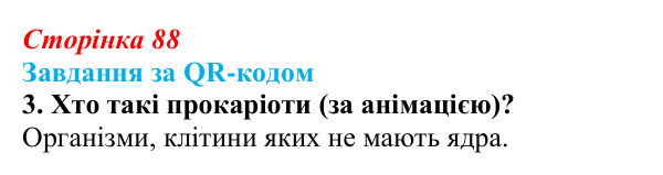 Відповідь до завдання за QR-кодом, завдання 3 (с. 88) з біології для 9 класу, Тагліна 2026: Прокаріоти й евкаріоти...