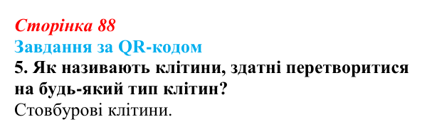 Відповідь до завдання за QR-кодом, завдання 5 (с. 88) з біології для 9 класу, Тагліна 2026: Прокаріоти й евкаріоти...