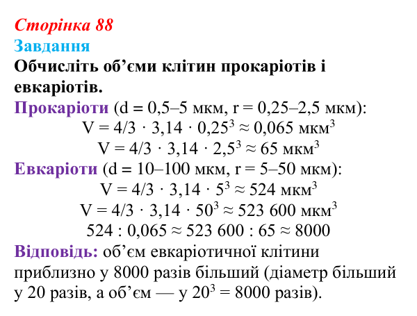 Відповідь до завдання до тексту (с. 88) з біології для 9 класу, Тагліна 2026: Прокаріоти й евкаріоти, порівняння рослинної...