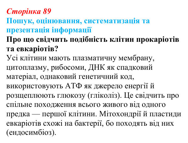 Відповідь до завдання на пошук (с. 89) з біології для 9 класу, Тагліна 2026: Прокаріоти й евкаріоти, порівняння рослинної...