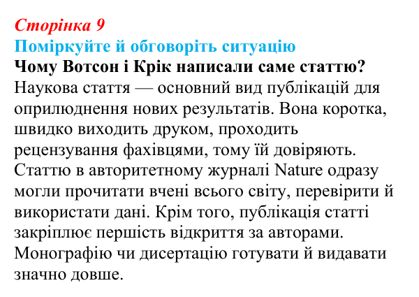 Відповідь до ситуації для обговорення (с. 9) з біології для 9 класу, Тагліна 2026: Наукове дослідження як метод пізнання...