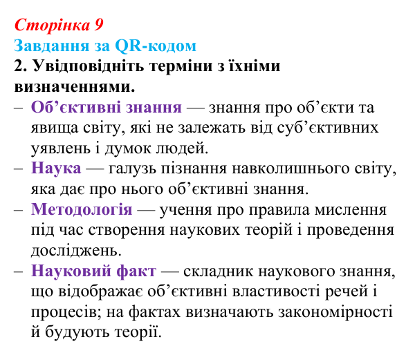 Відповідь до завдання за QR-кодом, завдання 2 (с. 9) з біології для 9 класу, Тагліна 2026: Наукове дослідження як метод...