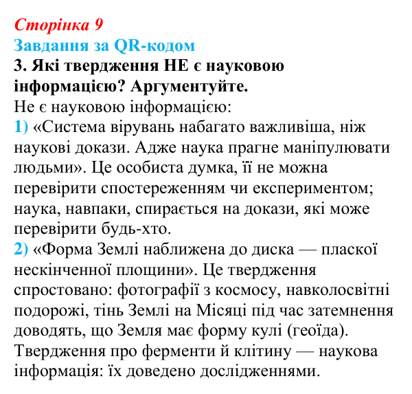 Відповідь до завдання за QR-кодом, завдання 3 (с. 9) з біології для 9 класу, Тагліна 2026: Наукове дослідження як метод...