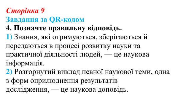Відповідь до завдання за QR-кодом, завдання 4 (с. 9) з біології для 9 класу, Тагліна 2026: Наукове дослідження як метод...