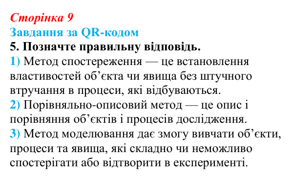 Відповідь до завдання за QR-кодом, завдання 5 (с. 9) з біології для 9 класу, Тагліна 2026: Наукове дослідження як метод...