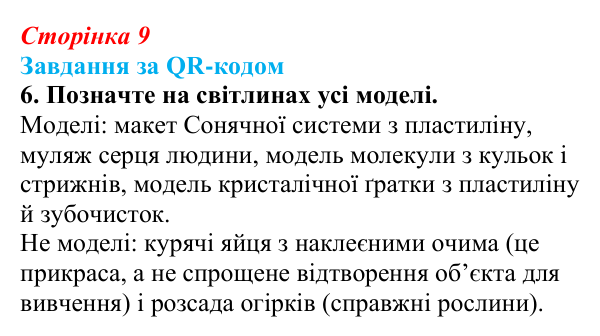 Відповідь до завдання за QR-кодом, завдання 6 (с. 9) з біології для 9 класу, Тагліна 2026: Наукове дослідження як метод...