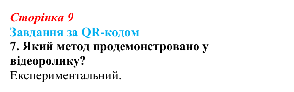 Відповідь до завдання за QR-кодом, завдання 7 (с. 9) з біології для 9 класу, Тагліна 2026: Наукове дослідження як метод...
