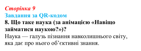 Відповідь до завдання за QR-кодом, завдання 8 (с. 9) з біології для 9 класу, Тагліна 2026: Наукове дослідження як метод...