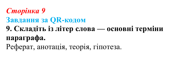 Відповідь до завдання за QR-кодом, завдання 9 (с. 9) з біології для 9 класу, Тагліна 2026: Наукове дослідження як метод...