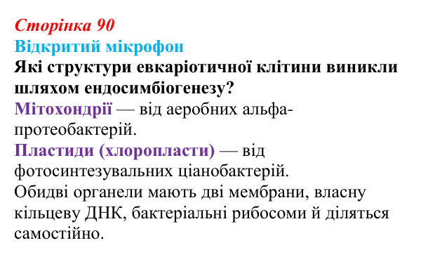 Відповідь до рубрики «Відкритий мікрофон» (с. 90) з біології для 9 класу, Тагліна 2026: Прокаріоти й евкаріоти, порівняння...