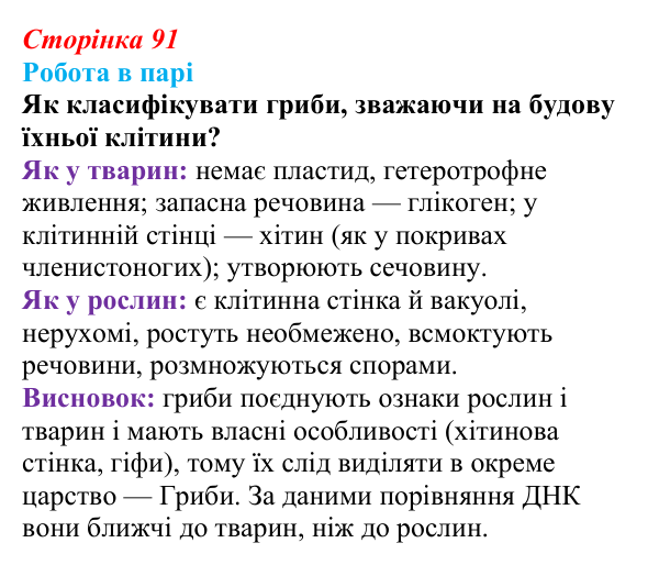 Відповідь до роботи в парі (с. 91) з біології для 9 класу, Тагліна 2026: Прокаріоти й евкаріоти, порівняння рослинної...