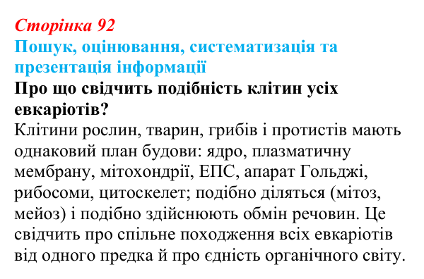 Відповідь до завдання на пошук (с. 92) з біології для 9 класу, Тагліна 2026: Прокаріоти й евкаріоти, порівняння рослинної...