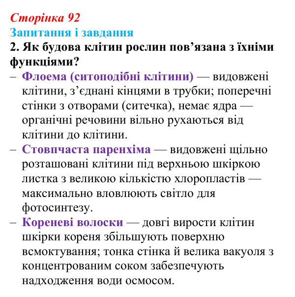Відповідь до завдання 2 (с. 92) з біології для 9 класу, Тагліна 2026: Прокаріоти й евкаріоти, порівняння рослинної...
