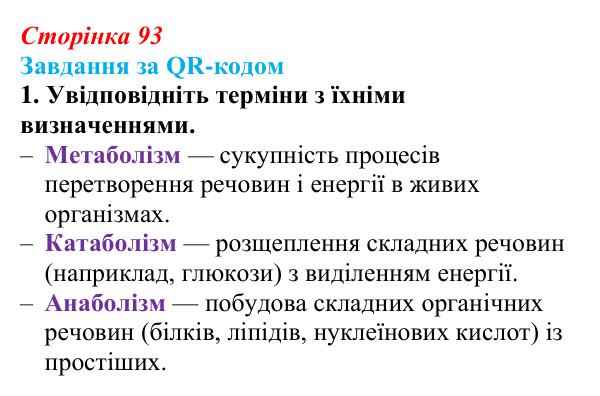 Відповідь до завдання за QR-кодом, завдання 1 (с. 93) з біології для 9 класу, Тагліна 2026: Обмін речовин, клітинне...