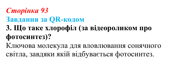 Відповідь до завдання за QR-кодом, завдання 3 (с. 93) з біології для 9 класу, Тагліна 2026: Обмін речовин, клітинне...