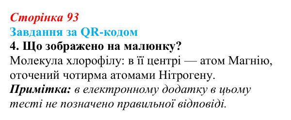 Відповідь до завдання за QR-кодом, завдання 4 (с. 93) з біології для 9 класу, Тагліна 2026: Обмін речовин, клітинне...