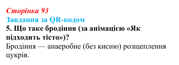 Відповідь до завдання за QR-кодом, завдання 5 (с. 93) з біології для 9 класу, Тагліна 2026: Обмін речовин, клітинне...