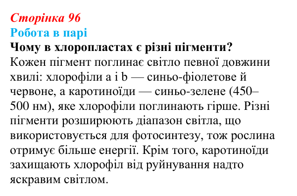 Відповідь до роботи в парі (с. 96) з біології для 9 класу, Тагліна 2026: Обмін речовин, клітинне дихання, фотосинтез