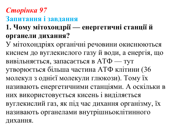 Відповідь до завдання 1 (с. 97) з біології для 9 класу, Тагліна 2026: Обмін речовин, клітинне дихання, фотосинтез