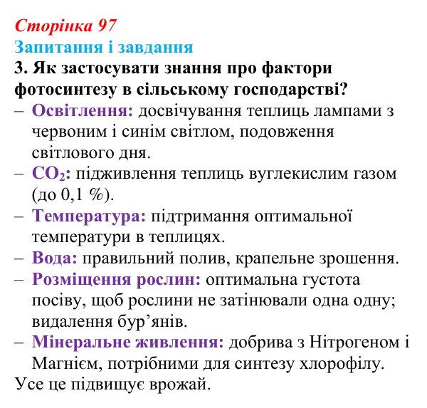 Відповідь до завдання 3 (с. 97) з біології для 9 класу, Тагліна 2026: Обмін речовин, клітинне дихання, фотосинтез
