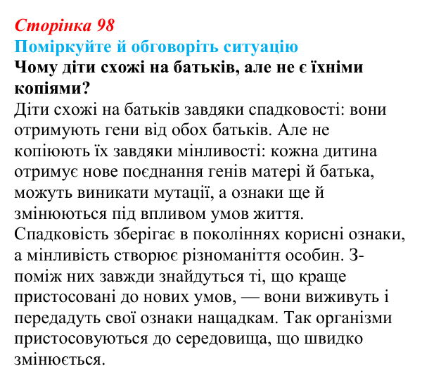 Відповідь до ситуації для обговорення (с. 98) з біології для 9 класу, Тагліна 2026: Генетика — наука про спадковість...