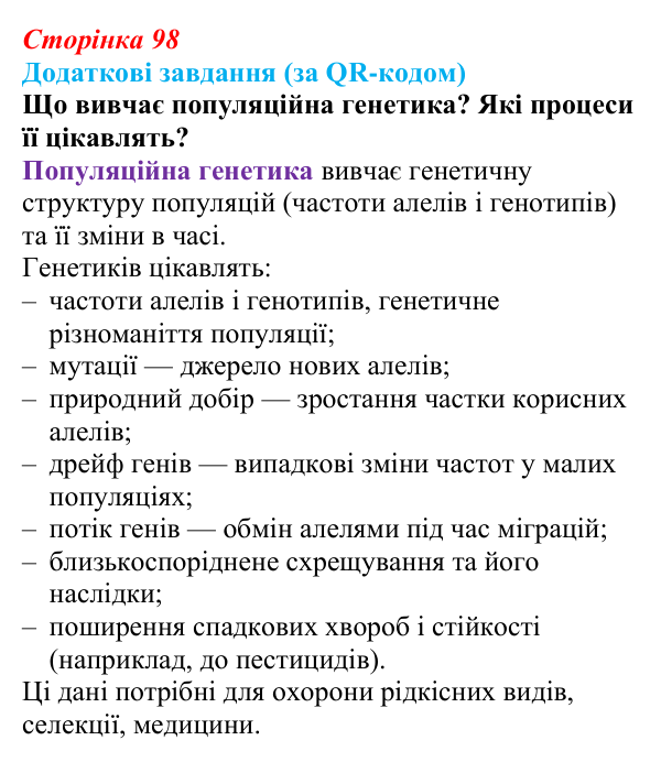 Відповідь до додаткових завдань за QR-кодом (с. 98) з біології для 9 класу, Тагліна 2026: Генетика — наука про спадковість...