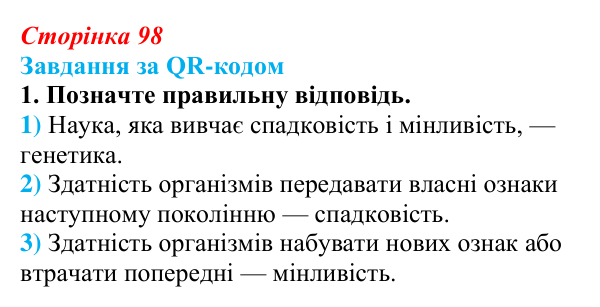 Відповідь до завдання за QR-кодом, завдання 1 (с. 98) з біології для 9 класу, Тагліна 2026: Генетика — наука про...
