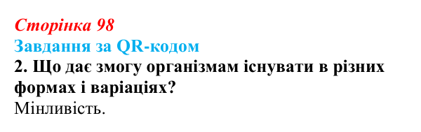 Відповідь до завдання за QR-кодом, завдання 2 (с. 98) з біології для 9 класу, Тагліна 2026: Генетика — наука про...