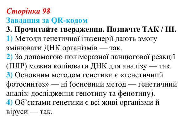 Відповідь до завдання за QR-кодом, завдання 3 (с. 98) з біології для 9 класу, Тагліна 2026: Генетика — наука про...