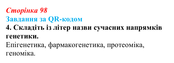 Відповідь до завдання за QR-кодом, завдання 4 (с. 98) з біології для 9 класу, Тагліна 2026: Генетика — наука про...
