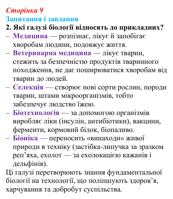 Відповідь до завдання 2 (с. 9) з біології для 9 класу, Задорожний 2026: § 1 Біологія як наука. Методи біології