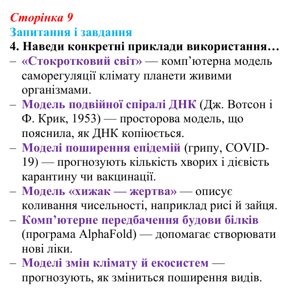 Відповідь до завдання 4 (с. 9) з біології для 9 класу, Задорожний 2026: § 1 Біологія як наука. Методи біології