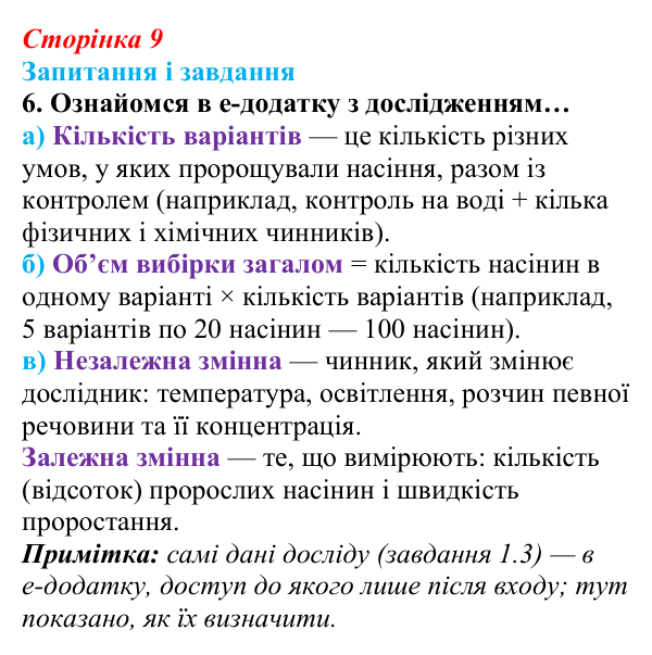 Відповідь до завдання 6 (с. 9) з біології для 9 класу, Задорожний 2026: § 1 Біологія як наука. Методи біології