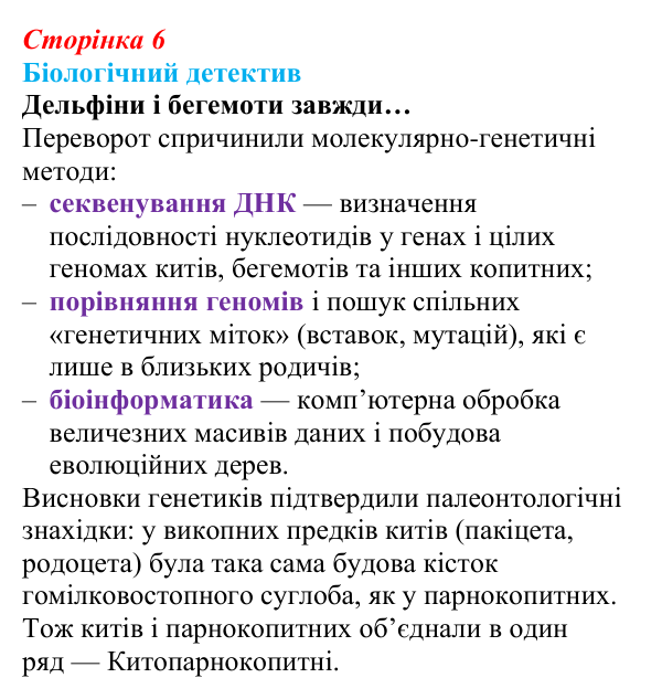 Відповідь до біологічного детективу (с. 6) з біології для 9 класу, Задорожний 2026: § 1 Біологія як наука. Методи біології