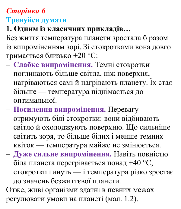 Відповідь до «Тренуйся думати» 1 (с. 6) з біології для 9 класу, Задорожний 2026: § 1 Біологія як наука. Методи біології