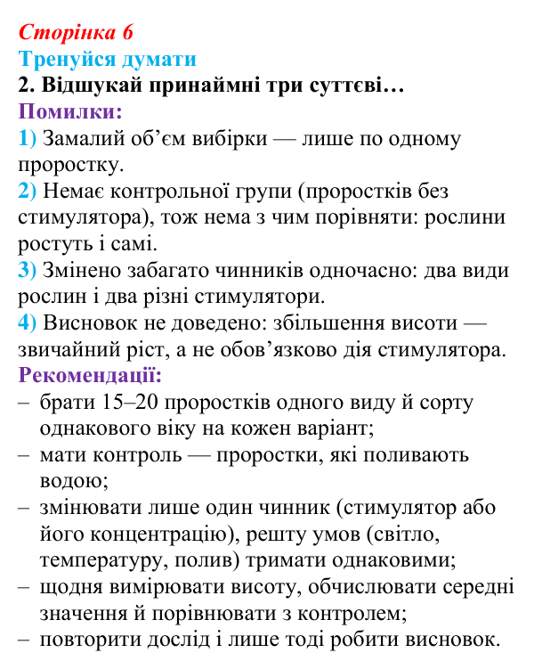 Відповідь до «Тренуйся думати» 2 (с. 6) з біології для 9 класу, Задорожний 2026: § 1 Біологія як наука. Методи біології