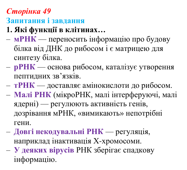 Відповідь до завдання 1 (с. 49) з біології для 9 класу, Задорожний 2026: § 10 РНК. АТФ