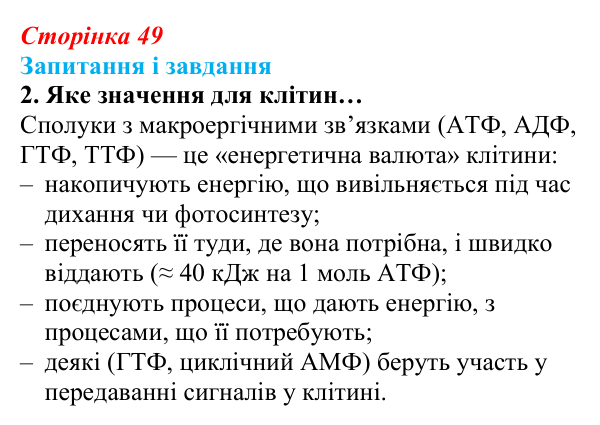 Відповідь до завдання 2 (с. 49) з біології для 9 класу, Задорожний 2026: § 10 РНК. АТФ