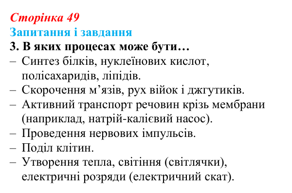 Відповідь до завдання 3 (с. 49) з біології для 9 класу, Задорожний 2026: § 10 РНК. АТФ