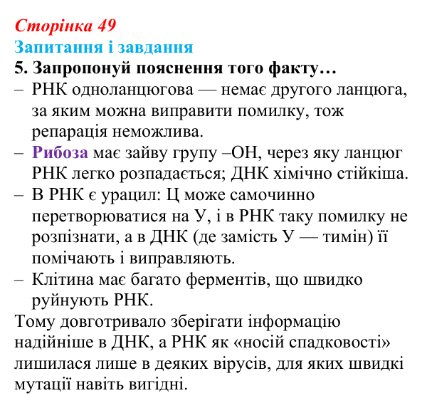 Відповідь до завдання 5 (с. 49) з біології для 9 класу, Задорожний 2026: § 10 РНК. АТФ