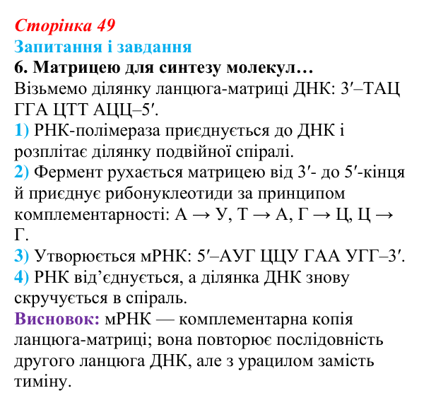 Відповідь до завдання 6 (с. 49) з біології для 9 класу, Задорожний 2026: § 10 РНК. АТФ