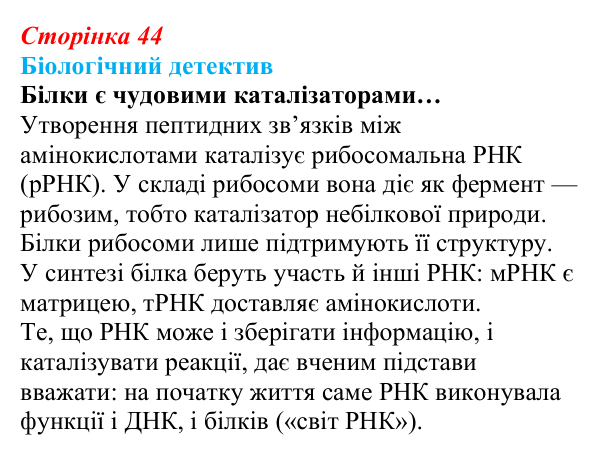 Відповідь до біологічного детективу (с. 44) з біології для 9 класу, Задорожний 2026: § 10 РНК. АТФ