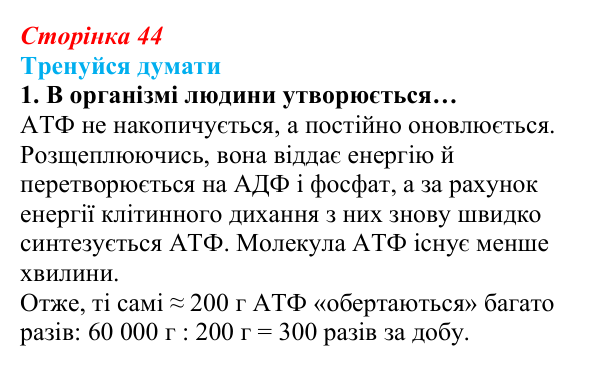 Відповідь до «Тренуйся думати» 1 (с. 44) з біології для 9 класу, Задорожний 2026: § 10 РНК. АТФ